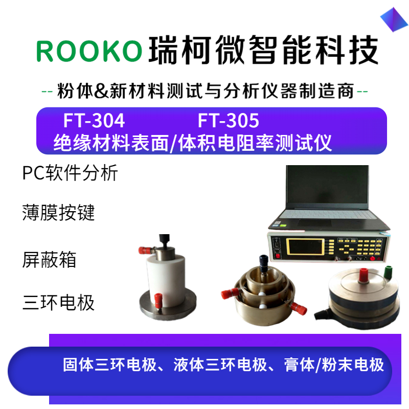 FT-305表面和體積電阻率測(cè)試儀（高阻）